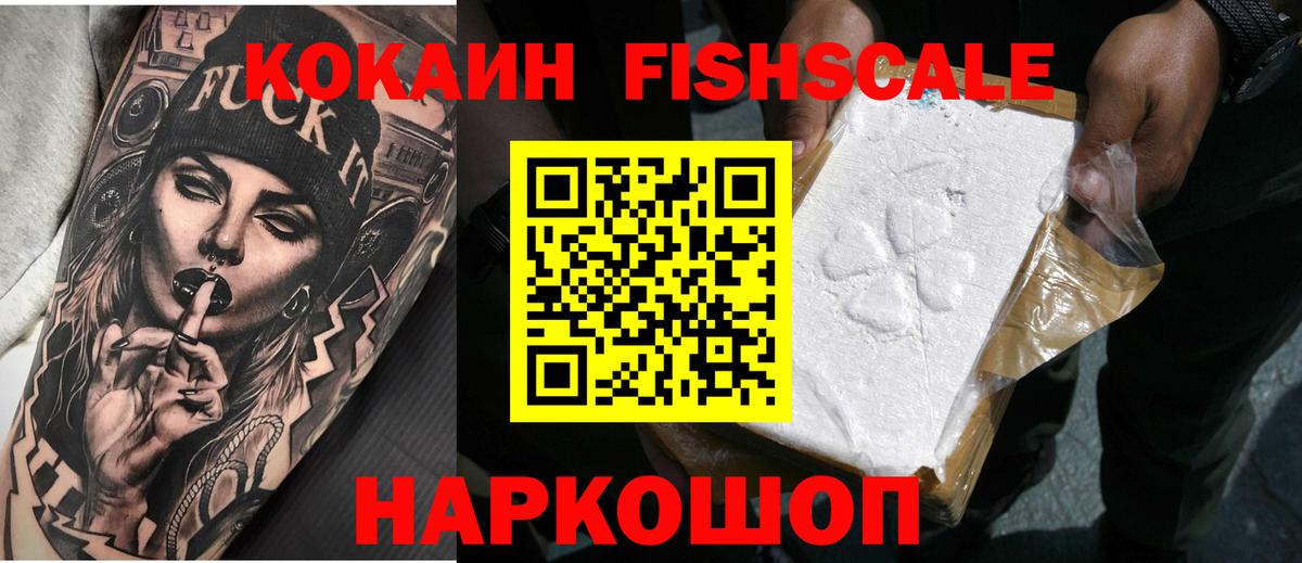 Cocaine FishScale Всеволожск