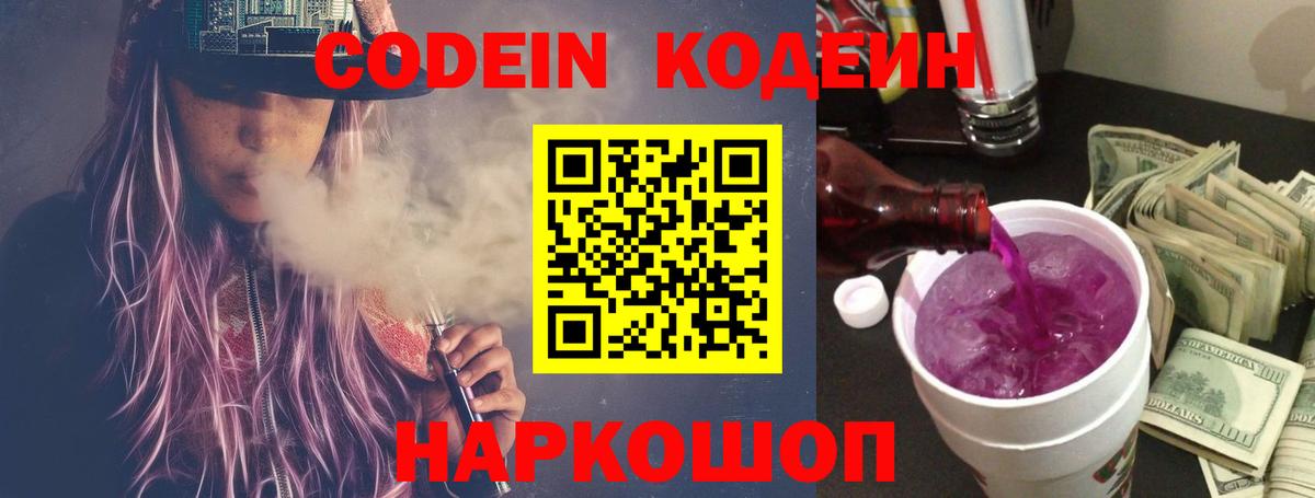 Codein напиток Lean (лин) Всеволожск